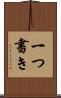一つ書き Scroll