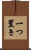 一つ置き Scroll