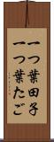 一つ葉田子 Scroll