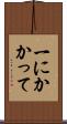 一にかかって Scroll