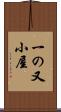 一の又小屋 Scroll