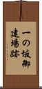 一の坂御建場跡 Scroll