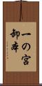 一の宮卸本 Scroll