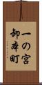一の宮卸本町 Scroll