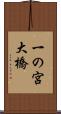 一の宮大橋 Scroll