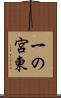 一の宮東 Scroll