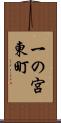 一の宮東町 Scroll