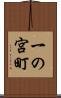 一の宮町 Scroll
