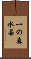 一の森水晶 Scroll