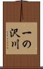 一の沢川 Scroll