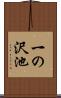一の沢池 Scroll