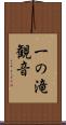 一の滝観音 Scroll