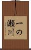 一の瀬川 Scroll
