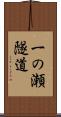 一の瀬隧道 Scroll