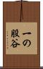 一の股谷 Scroll