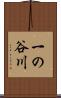 一の谷川 Scroll
