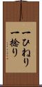 一ひねり Scroll