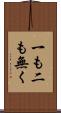 一も二も無く Scroll