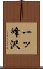 一ッ峰沢 Scroll