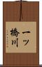 一ッ橋川 Scroll