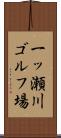 一ッ瀬川ゴルフ場 Scroll