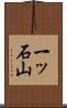 一ッ石山 Scroll
