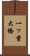一ッ葉大橋 Scroll