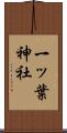 一ッ葉神社 Scroll