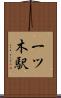 一ツ木駅 Scroll