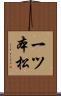 一ツ本松 Scroll