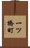 一ツ橋町 Scroll