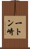 一トン崎 Scroll