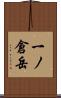 一ノ倉岳 Scroll