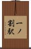 一ノ割駅 Scroll