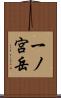 一ノ宮岳 Scroll