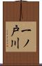 一ノ戸川 Scroll