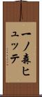一ノ森ヒュッテ Scroll