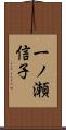 一ノ瀬信子 Scroll