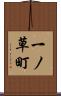 一ノ草町 Scroll