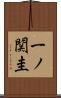 一ノ関圭 Scroll