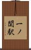 一ノ関駅 Scroll