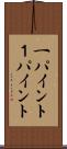 一パイント Scroll