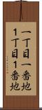一丁目一番地 Scroll