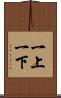 一上一下 Scroll
