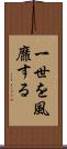 一世を風靡する Scroll