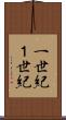 一世紀 Scroll