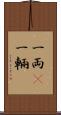 一両(P) Scroll