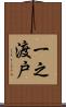 一之渡戸 Scroll