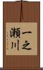 一之瀬川 Scroll