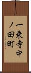 一乗寺中ノ田町 Scroll